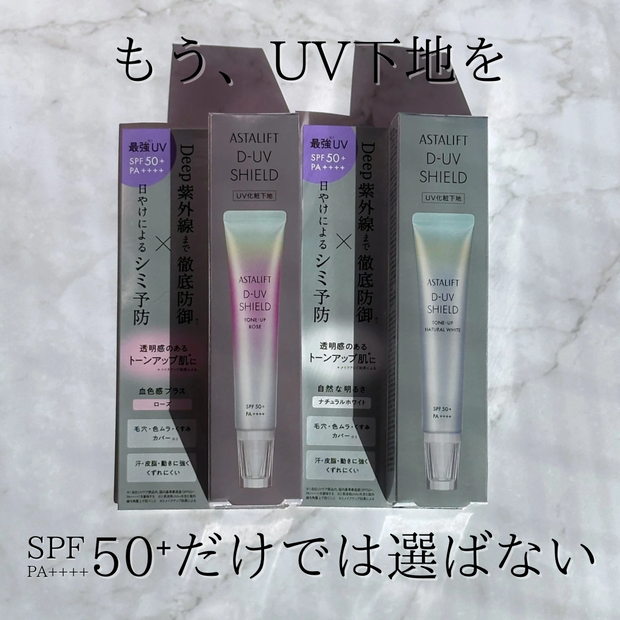 アスタリフトの新作日焼け止め下地がすごい！2色展開のカラーはどっち