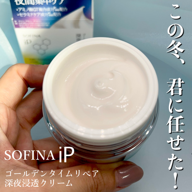 最強保湿クリーム】SOFINA iP ゴールデンタイムリペア 深夜浸透