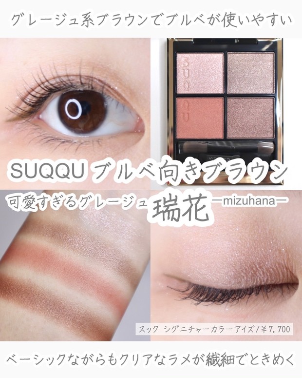 ブルべに似合うブラウンアイシャドウ【SUQQU シグニチャーカラーアイズ