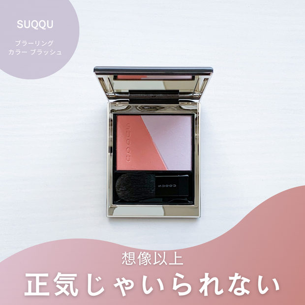 まだ買える！SUQQU限定チーク「111 比彩」の魅力とは | 集英社の美容