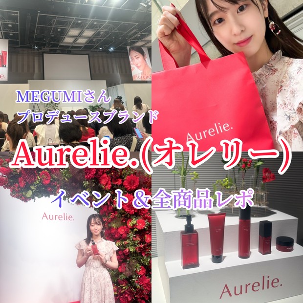 その名も】MEGUMIさんプロデュースのスキンケアが誕生！リアルイベント