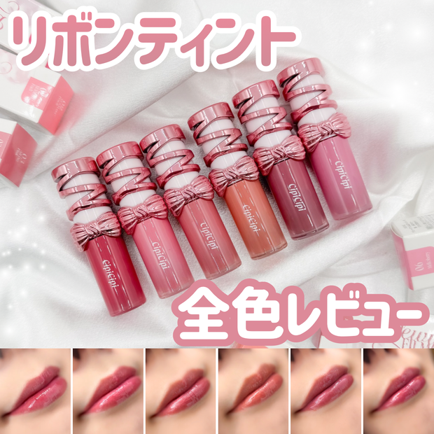 全色レビュー】リボンパケが可愛すぎ♡CipiCipi(シピシピ)の人気リップ