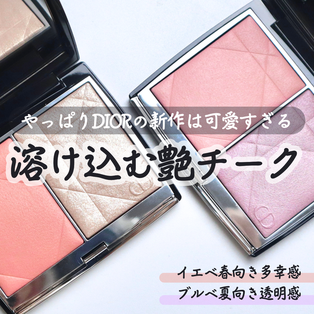 ディオール 新作コスメ】Diorから新しく発売されたチーク「ディオール