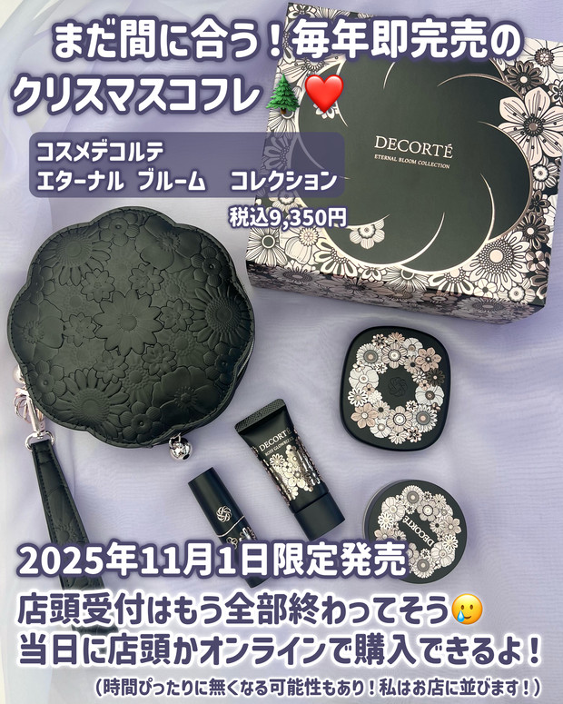 毎年即完売／DECORTÉのクリスマスコフレ2025レポ🌲❤️】 | 集英社の