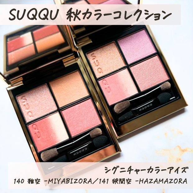 SUQQU秋コレ】7/19発売！スック「シグニチャーカラーアイズ」限定全2色