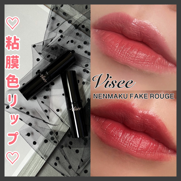 最旬バズリップ！【ヴィセ ネンマクフェイク ルージュ】粘膜フェイク