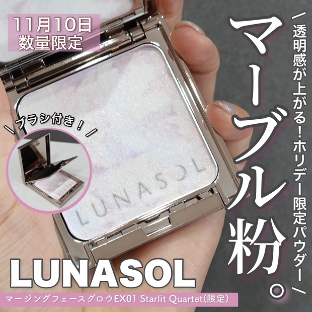 持ち運べる高揚感パウダー】LUNASOL ホリデー限定のマージングフェース
