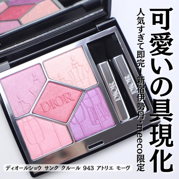 ディオール春コスメ2024】伊勢丹新宿限定で発売されたディオールショウ