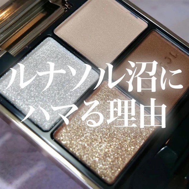 私たちがLUNASOL沼にハマる理由】MAQUIAインフルエンサーが溺れた神