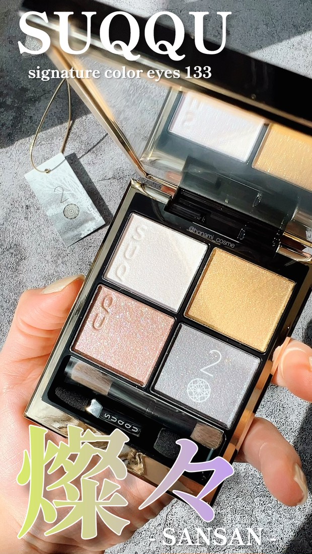 SUQQU(スック)ブランド初の受注生産】20周年記念 《乱反射》を