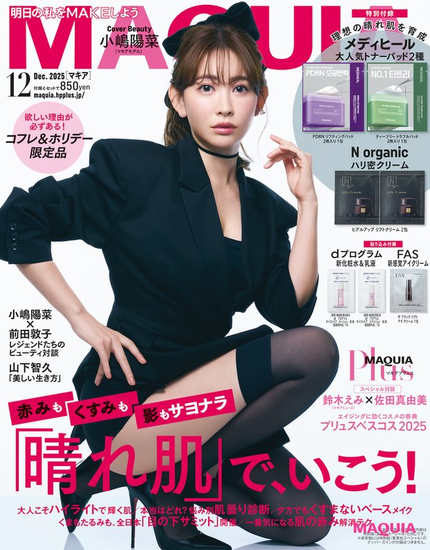 マキア 2025年12月号】表紙は小嶋陽菜さん・山下智久さん！ 通常版付録