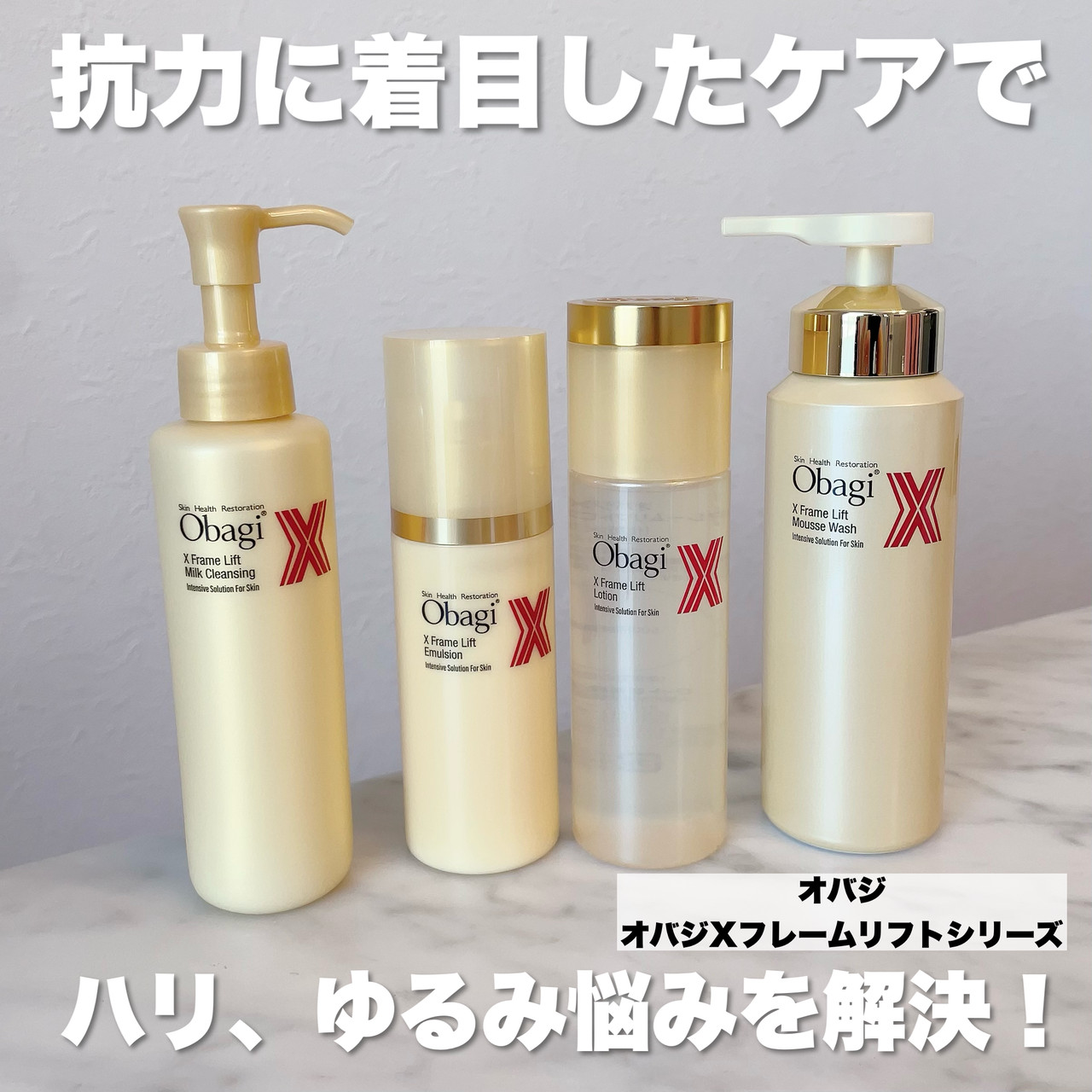 オバジX フレームリフト シリーズ」が今秋新登場！！重力に抗って