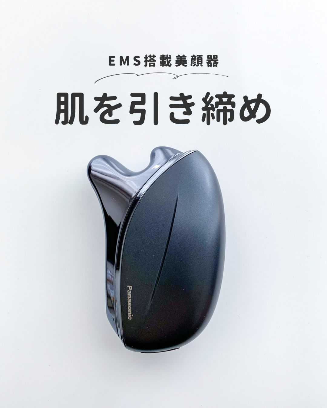 田中みな実さん愛用】1回の使用で効果実感！パナソニック バイタリフト