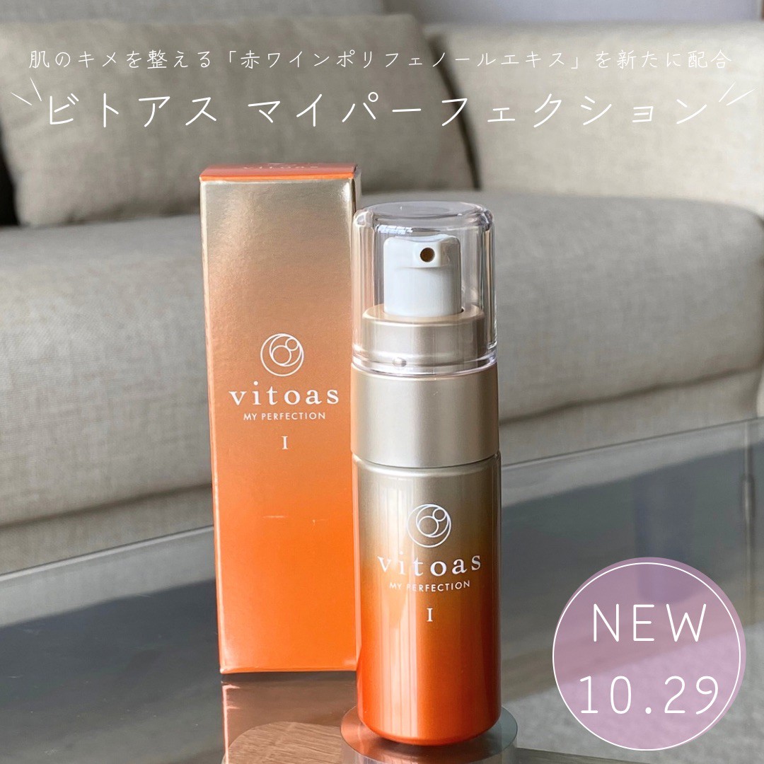 ビトアス】10月29日リニューアル新発売の保湿美容乳液🍇🍷 | 集英社の