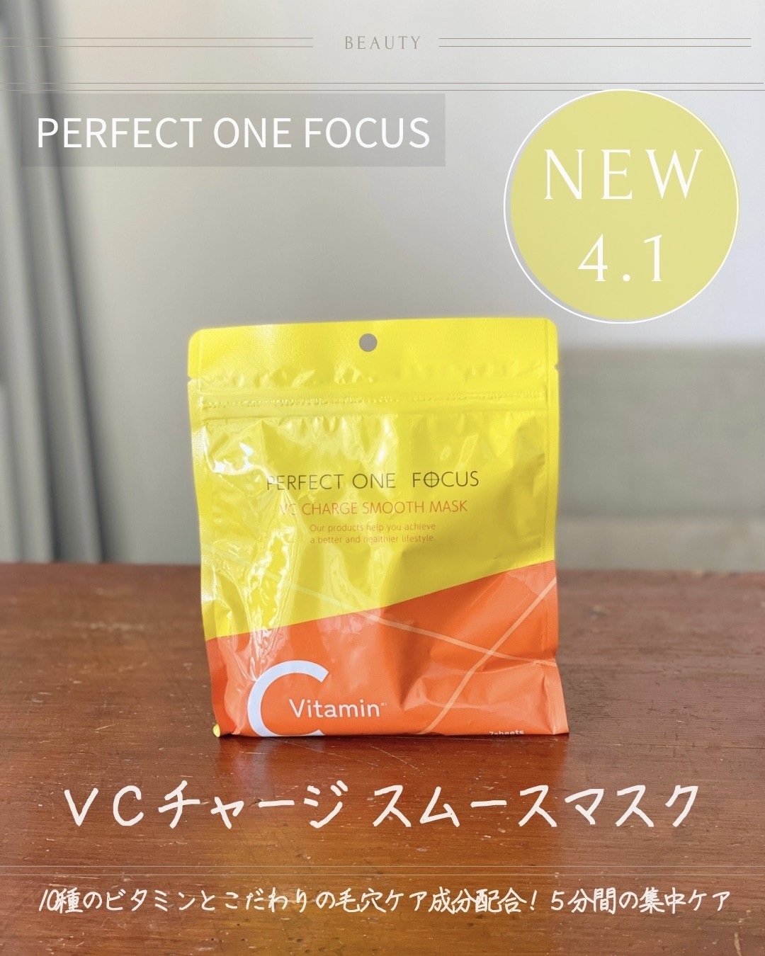 パーフェクトワンの毛穴ケア！ビタミンブースターパック💛 | 集英社の