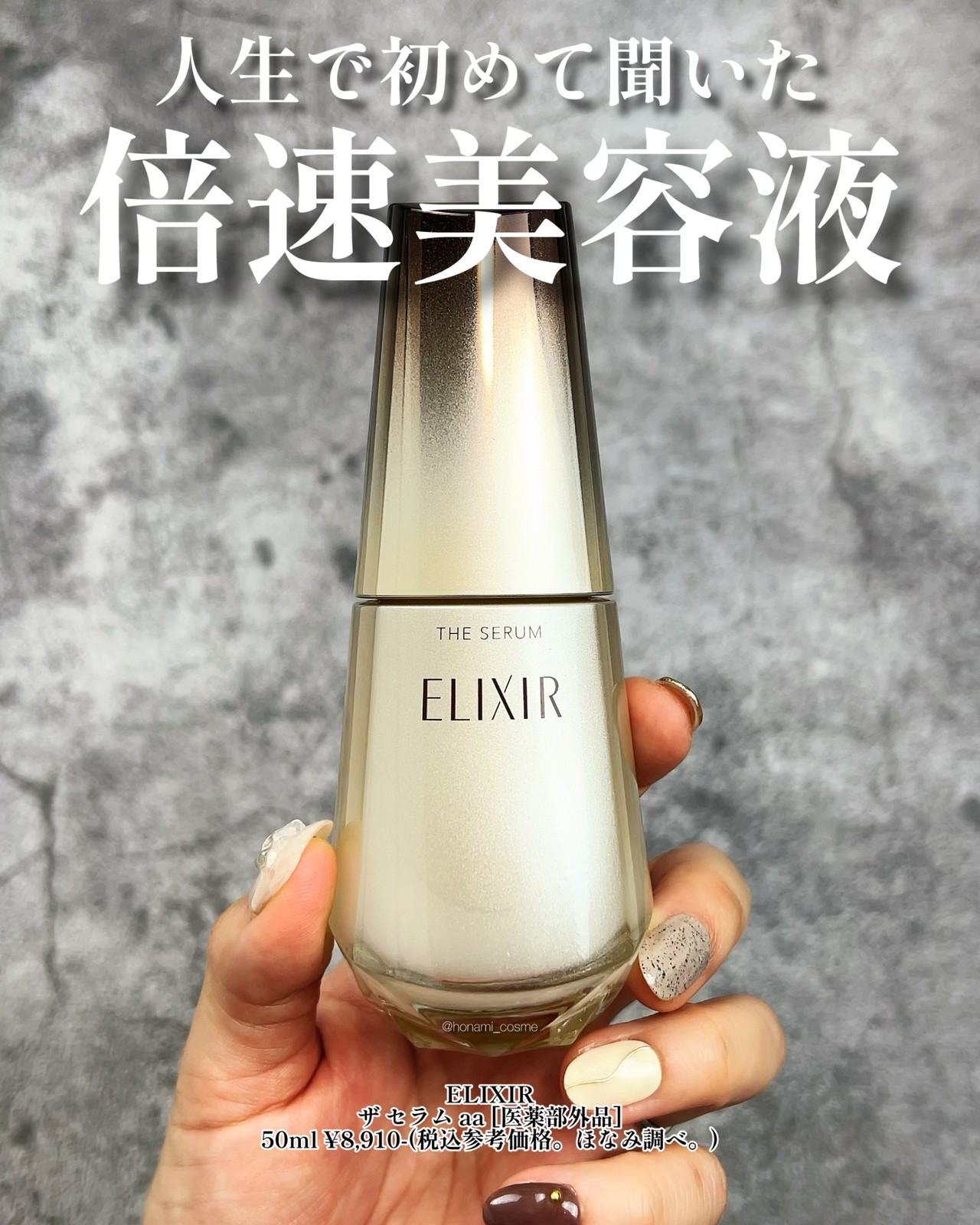 驚異のベスコス15冠受賞】人生で初めて聞いた！エリクシールの ” 倍速