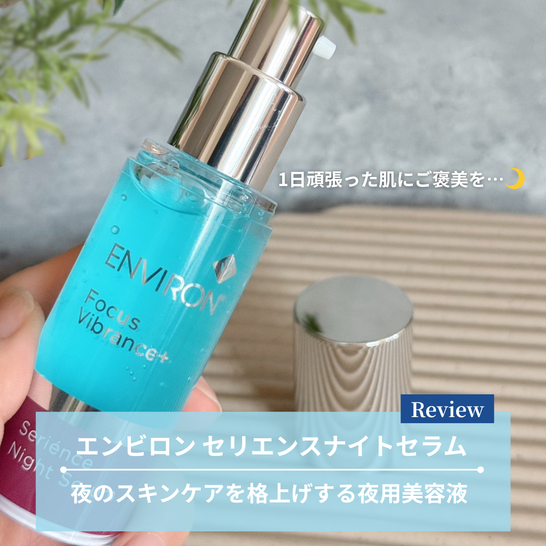 美容液レビュー】アラフォーのスキンケアを格上げ！エンビロン セリエ
