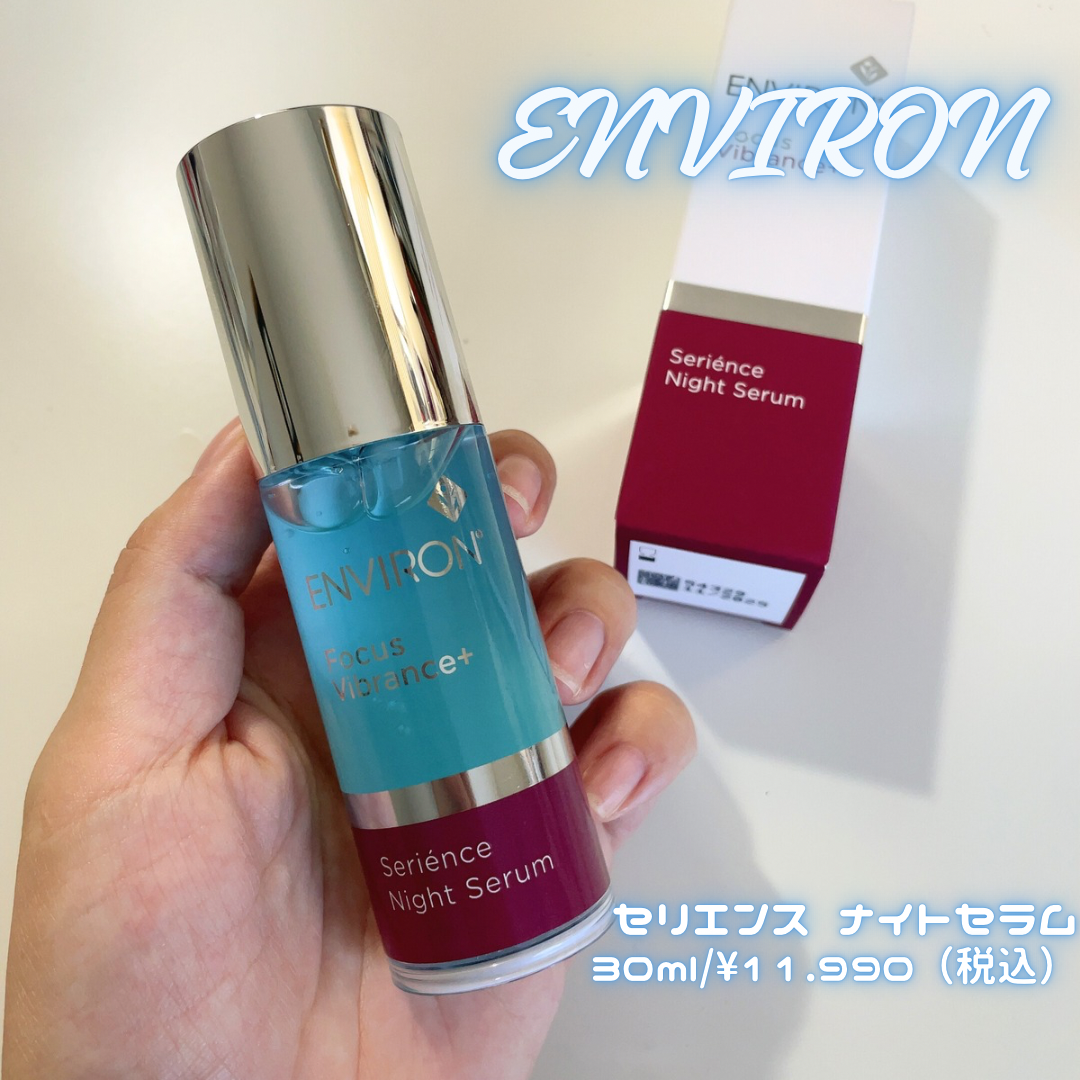 エンビロン】セリエンス ナイトセラムをレビュー｜エンビロン初の