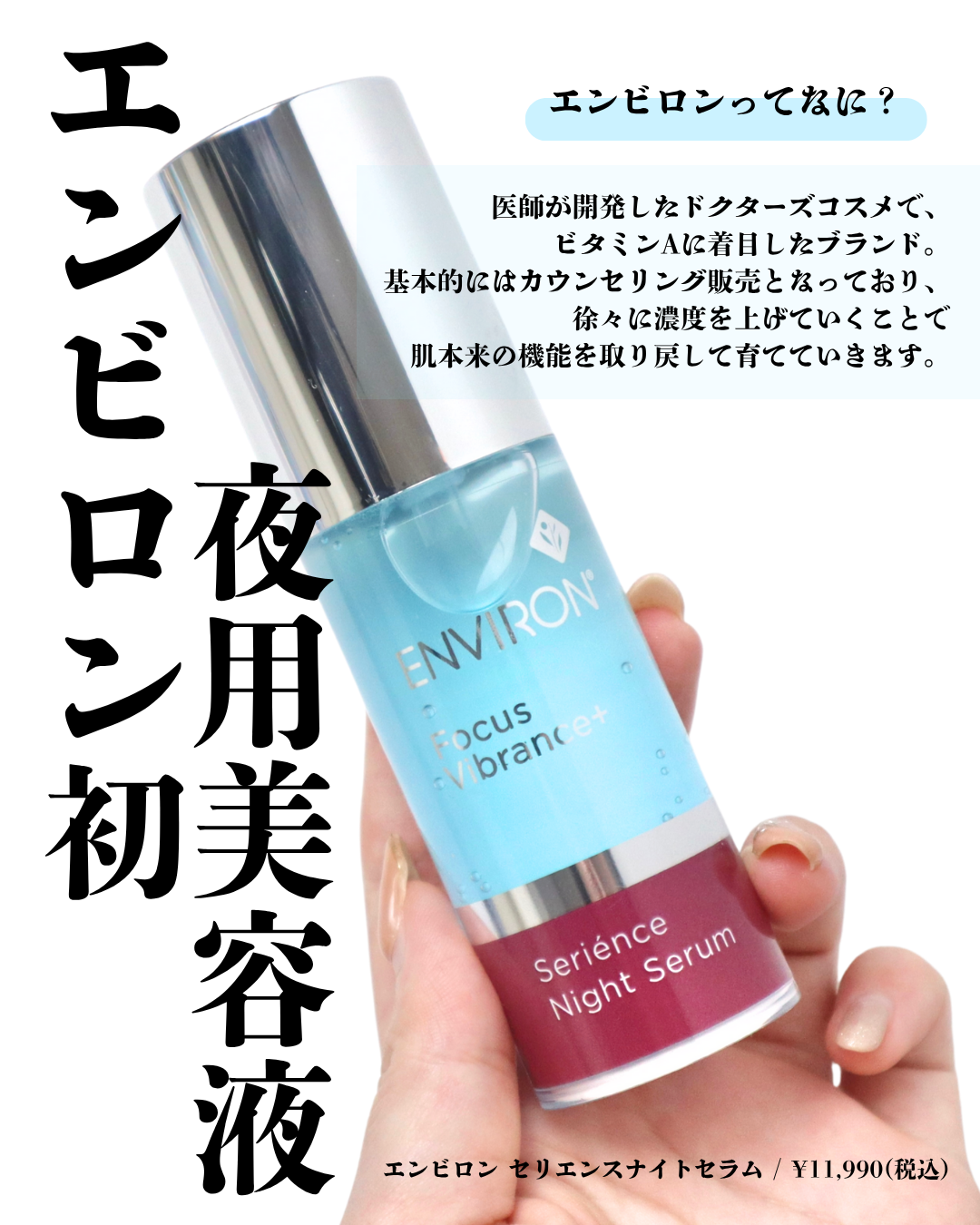 エンビロン】ビタミンA配合の夜用美容液「セリエンスナイトセラム」を