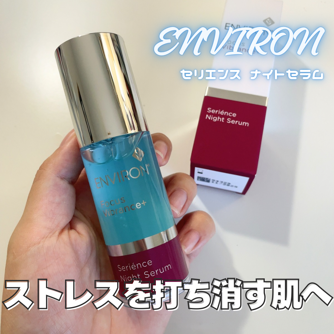 エンビロン】セリエンス ナイトセラムをレビュー｜エンビロン初の