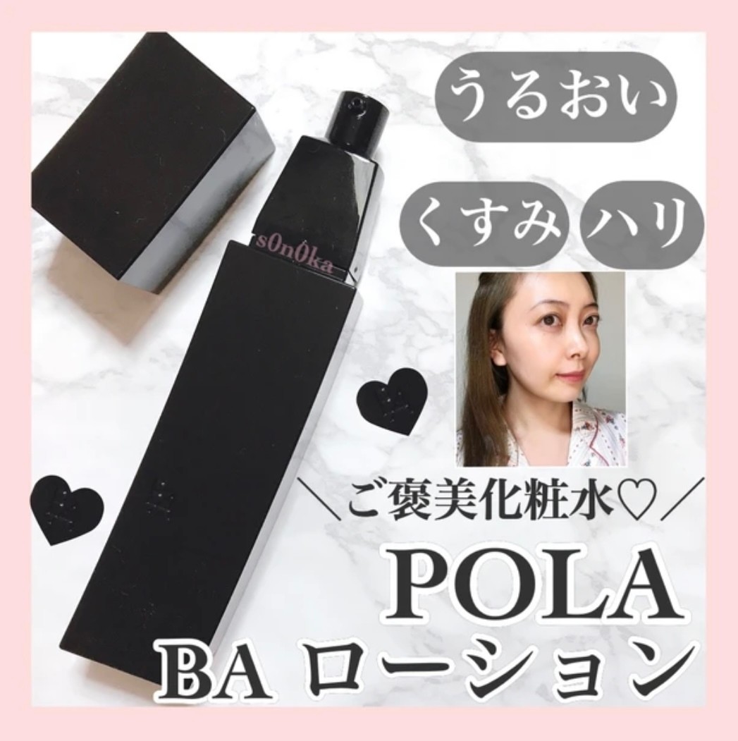 POLA B.Aシリーズ愛用者オススメ】『BA ローション イーマス・BA