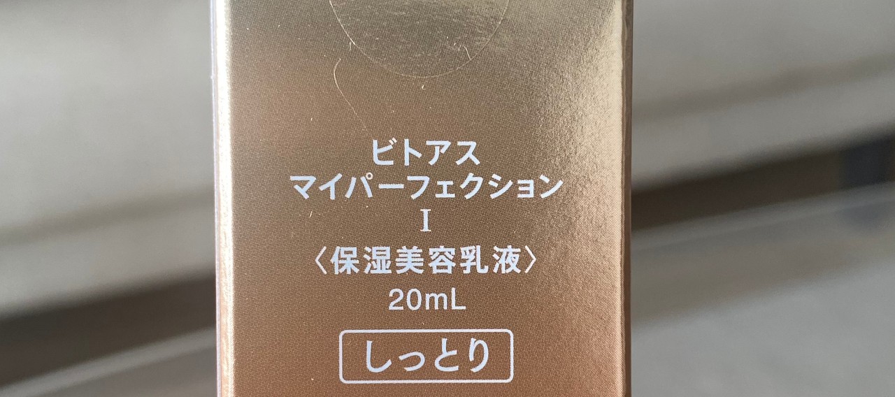 ビトアス】10月29日リニューアル新発売の保湿美容乳液🍇🍷 | 集英社の