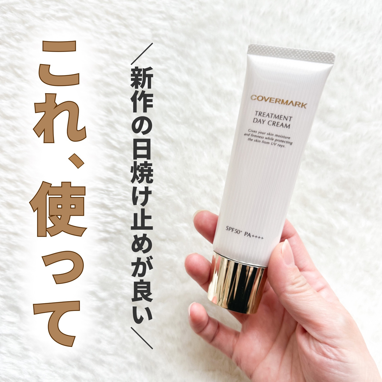 乾燥肌さんにおすすめ！【カバーマーク トリートメント デイ クリーム