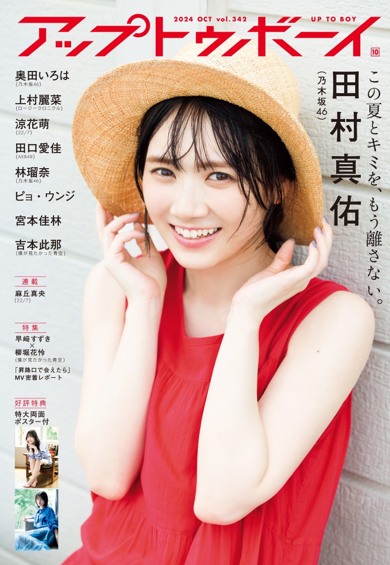 乃木坂46田村真佑、ノースリーブで透明美肌輝く「アップトゥボーイ」1