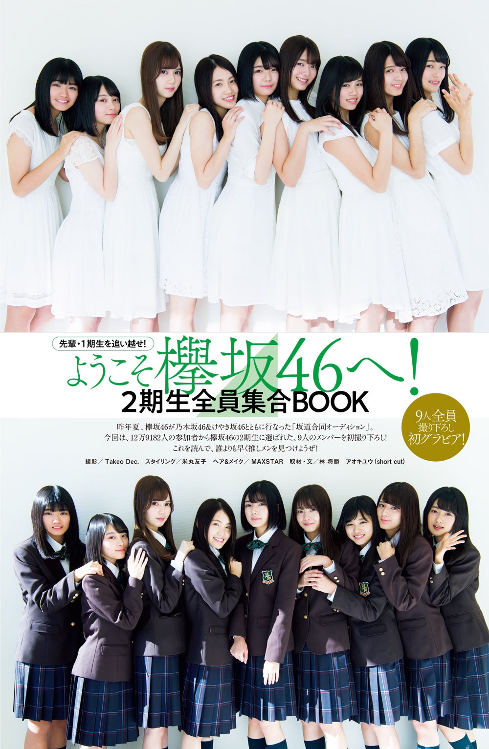 欅坂46・2期生、全員集合で初グラビア＜9人プロフィール＆コメント