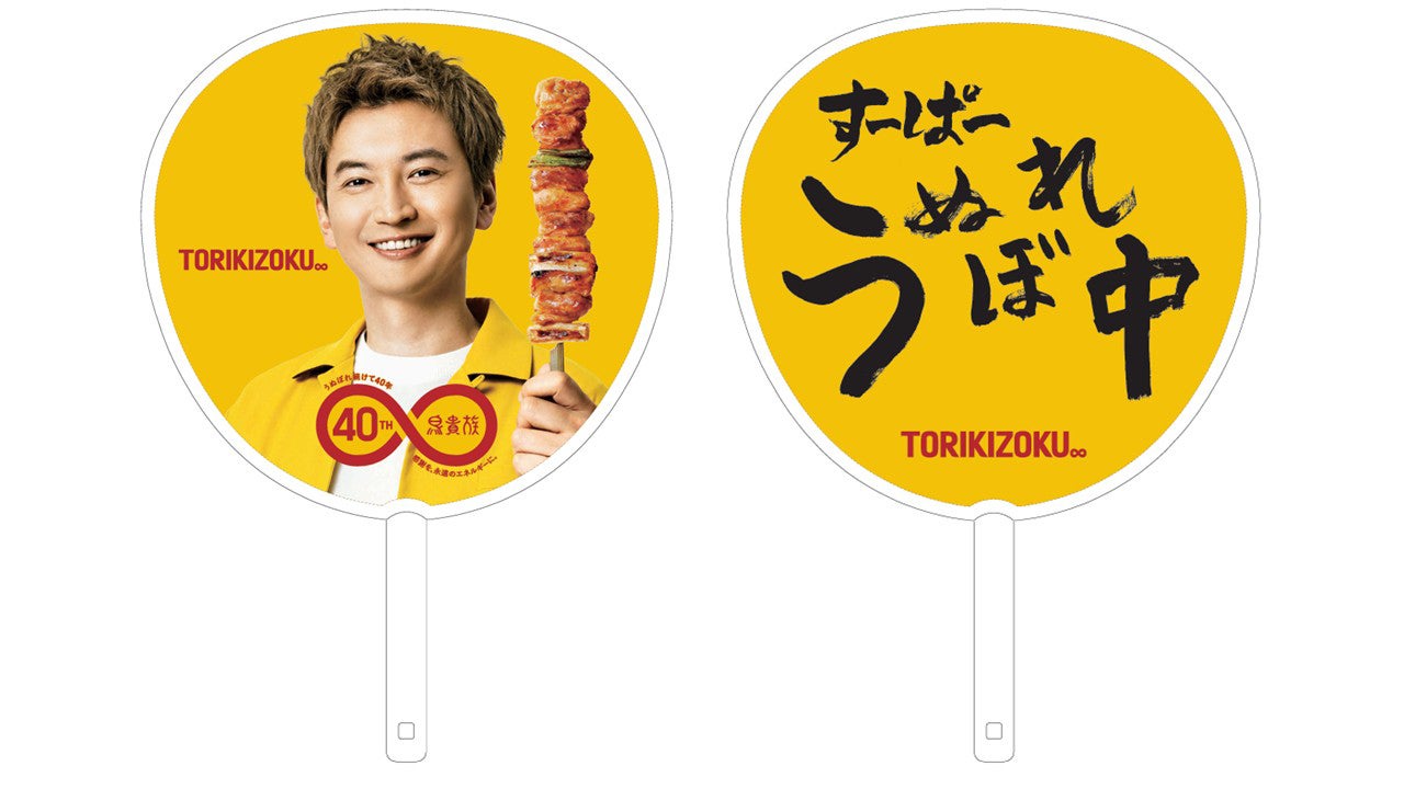 SUPER EIGHT大倉忠義、鳥貴族40周年で初コラボ実現 監修の数量限定