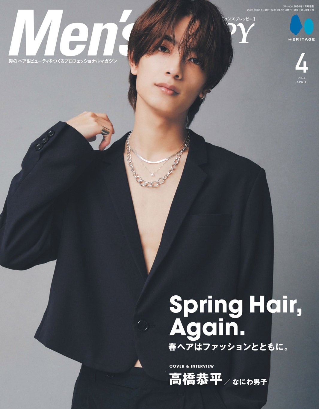 なにわ男子・高橋恭平、裸ジャケット姿で「Men's PREPPY」表紙 クール