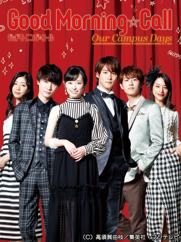 福原遥・白石隼也・杉野遥亮ら出演「グッドモーニング・コール」続編再