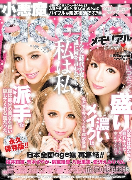 小悪魔ageha」限定復活 黄金期の専属モデル集結で闇企画など再収録
