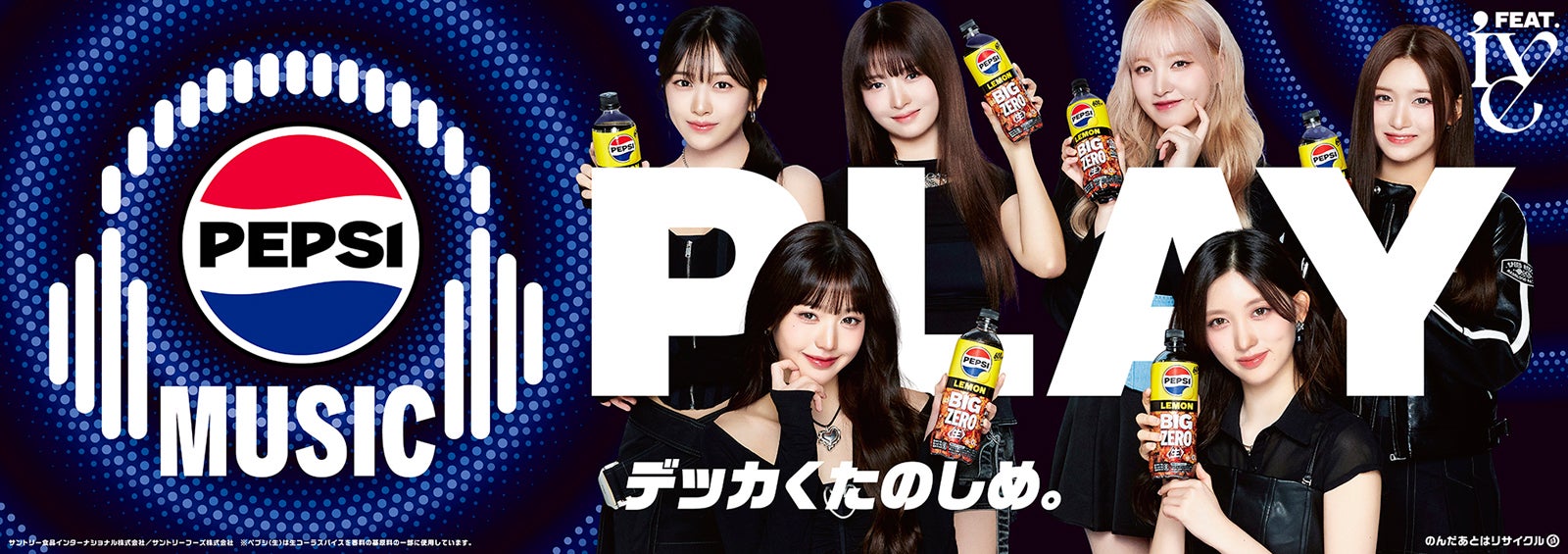 IVE×ペプシがコラボ デザインボトル12種が数量限定登場 - モデルプレス