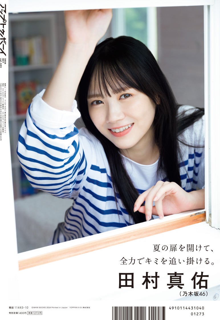 乃木坂46田村真佑、ノースリーブで透明美肌輝く「アップトゥボーイ」1