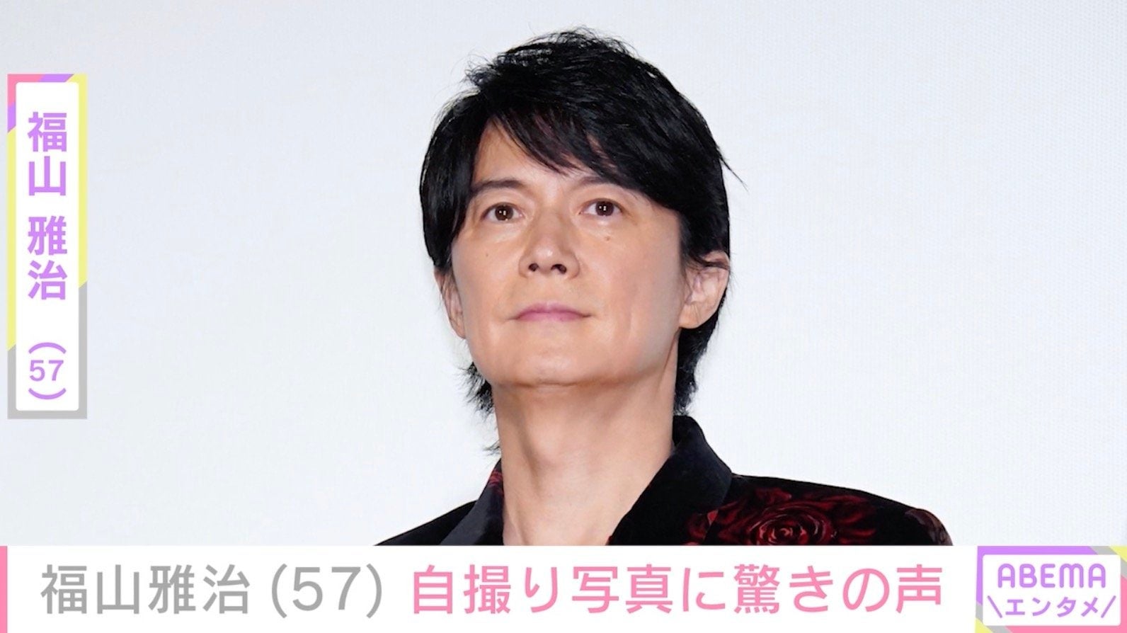 福山雅治（57）、自撮り写真に「アラ還とか嘘でしょ…」「何したら