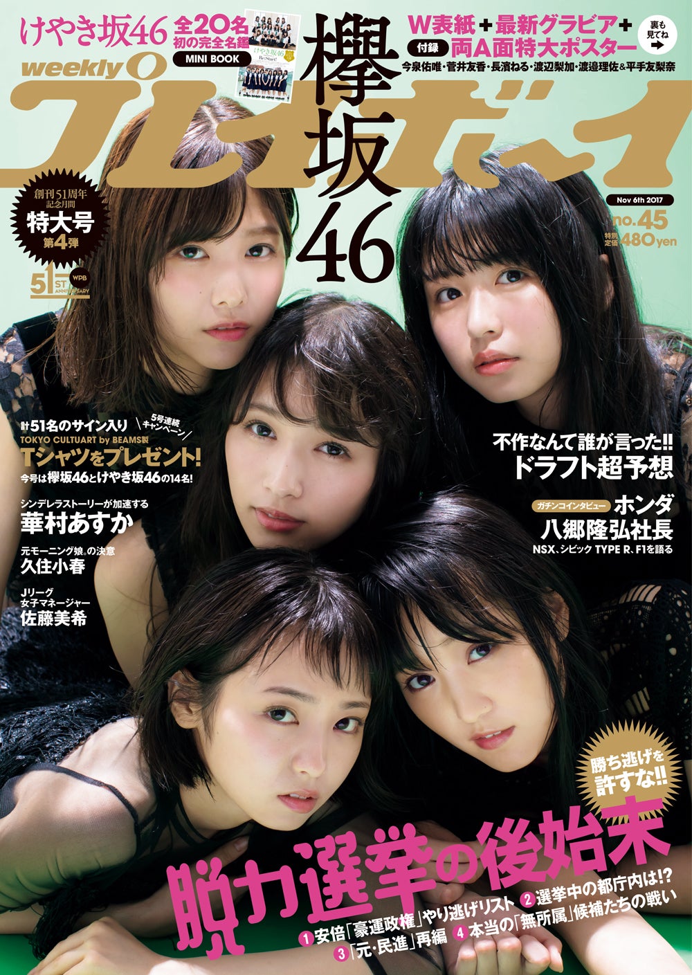 欅坂46今泉佑唯・菅井友香・長濱ねる・渡辺梨加・渡邉理佐、美肌が