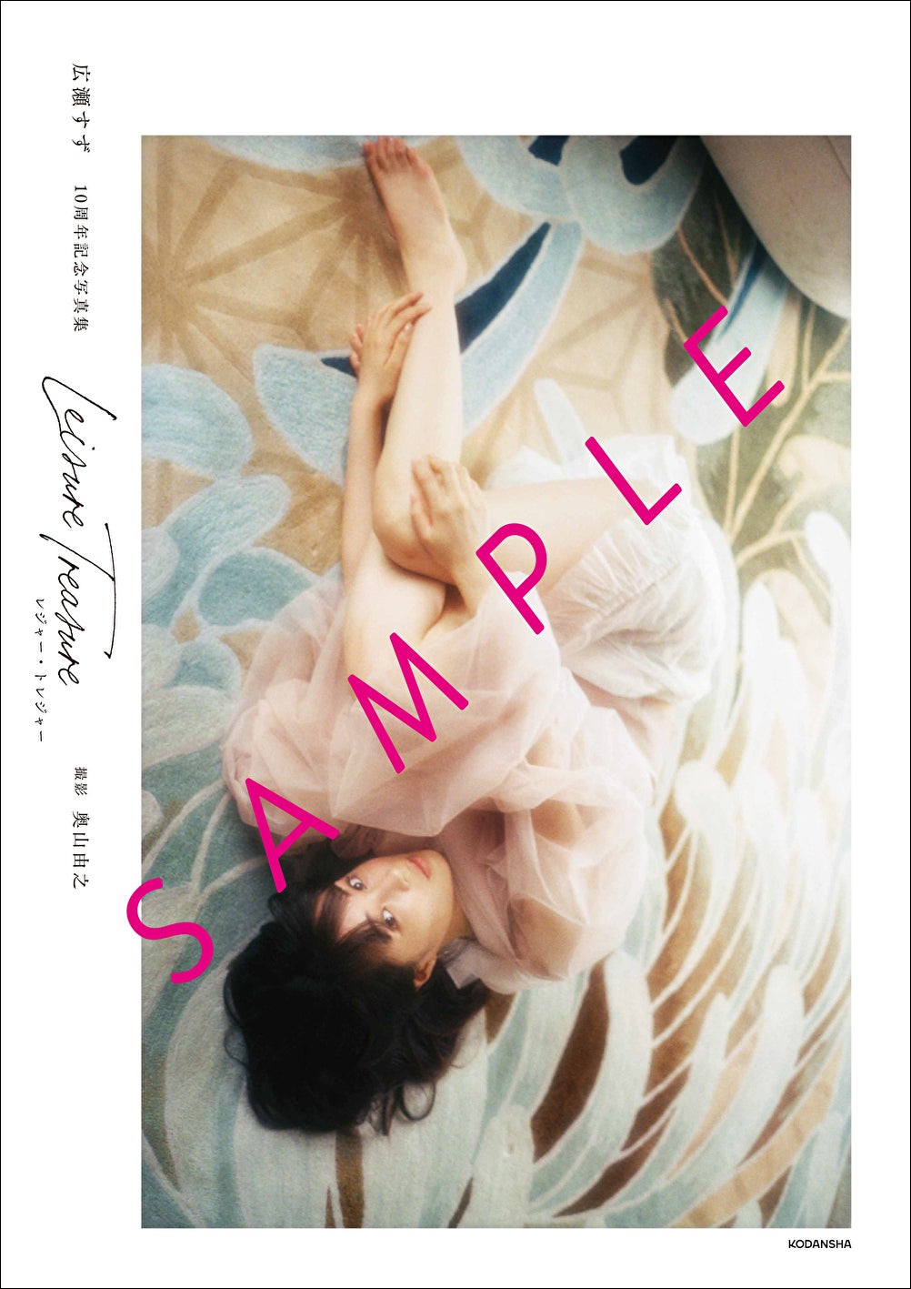 広瀬すず、デビュー10周年記念写真集「レジャー・トレジャー」発売前