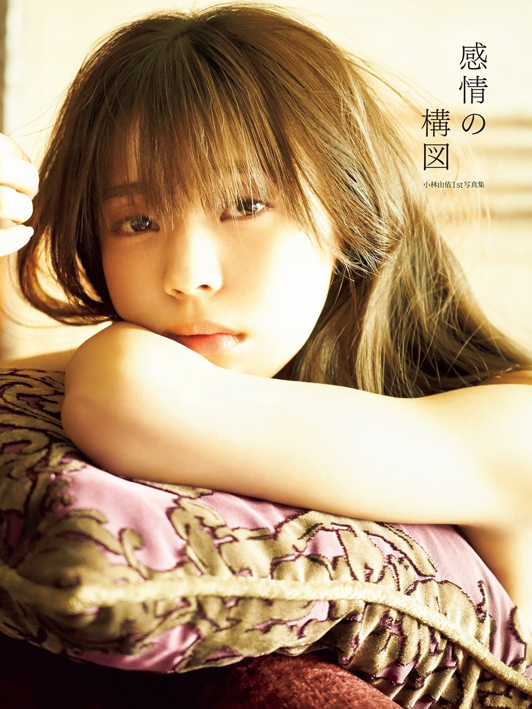 欅坂46小林由依、アンニュイな表情にドキッ 1st写真集の表紙・タイトル