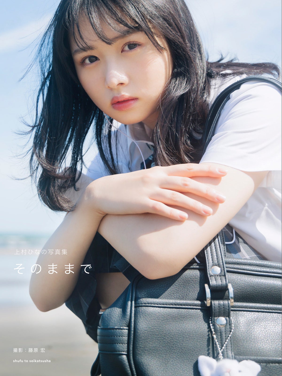 日向坂46上村ひなの、美デコルテに釘付け 1stソロ写真集タイトル＆表紙