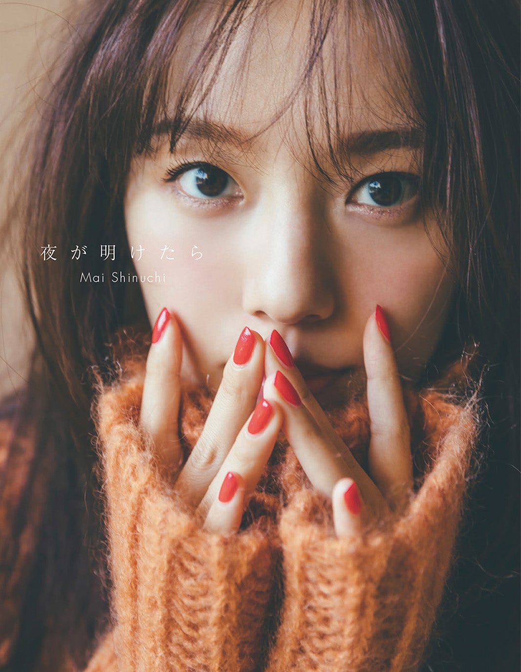 乃木坂46新内眞衣、グループ史上初「オリジナル音声番組」が2nd写真集