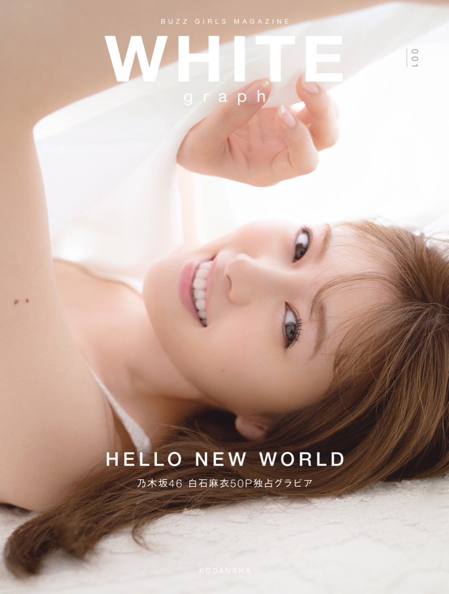 乃木坂46白石麻衣が表紙＆50P掲載で話題 新ビジュアル雑誌「WHITE