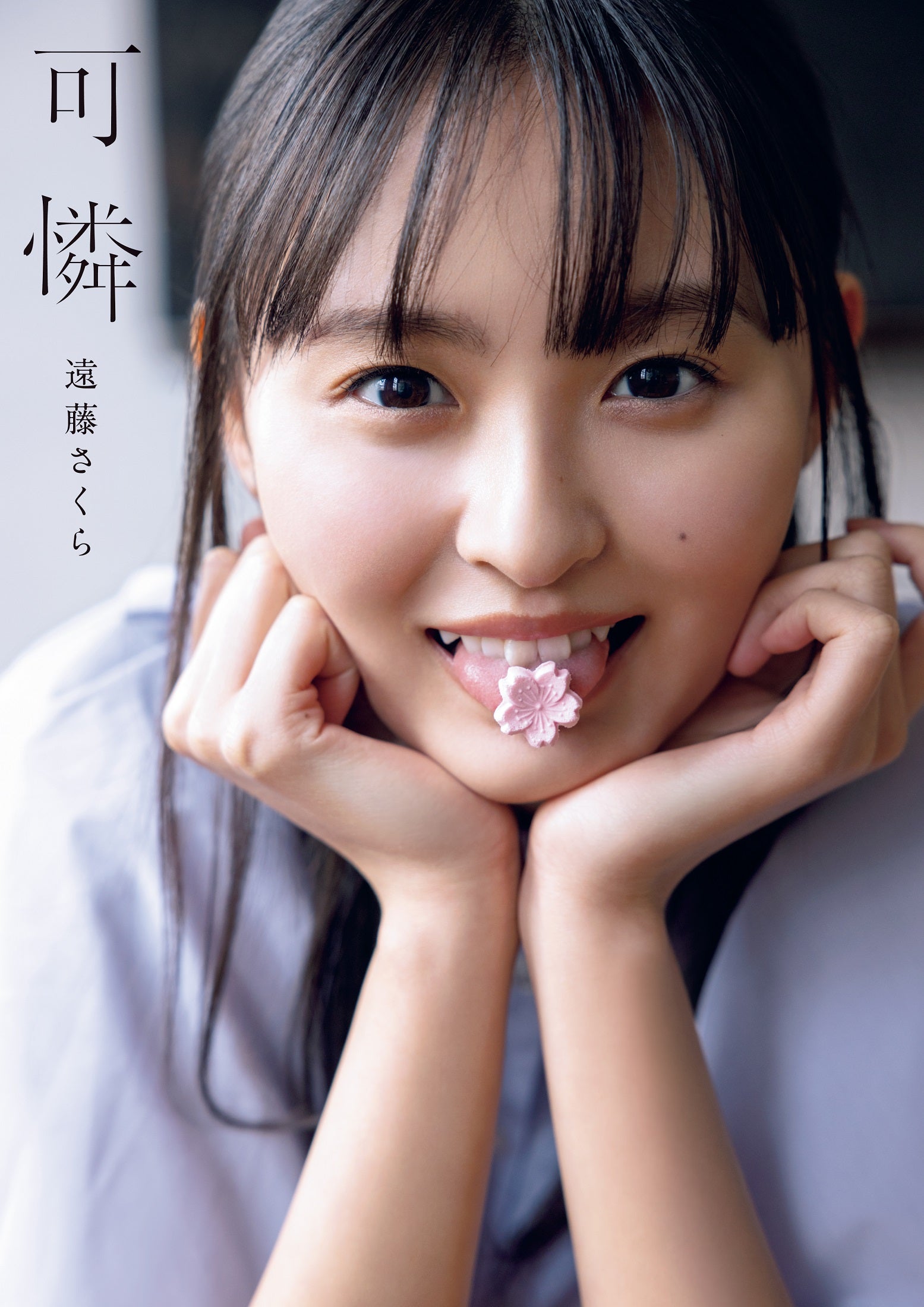 乃木坂46遠藤さくら、1st写真集タイトル「可憐」に決定 表紙4種＆秋元