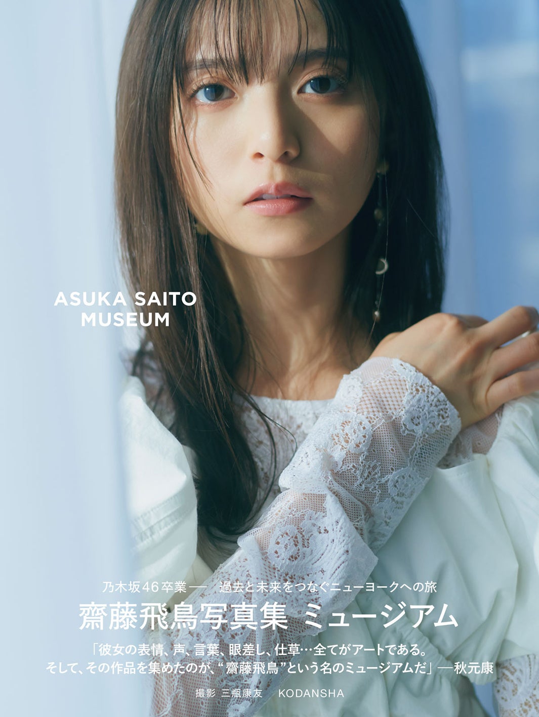 齋藤飛鳥、乃木坂46卒業記念写真集タイトルは「ミュージアム」表紙4