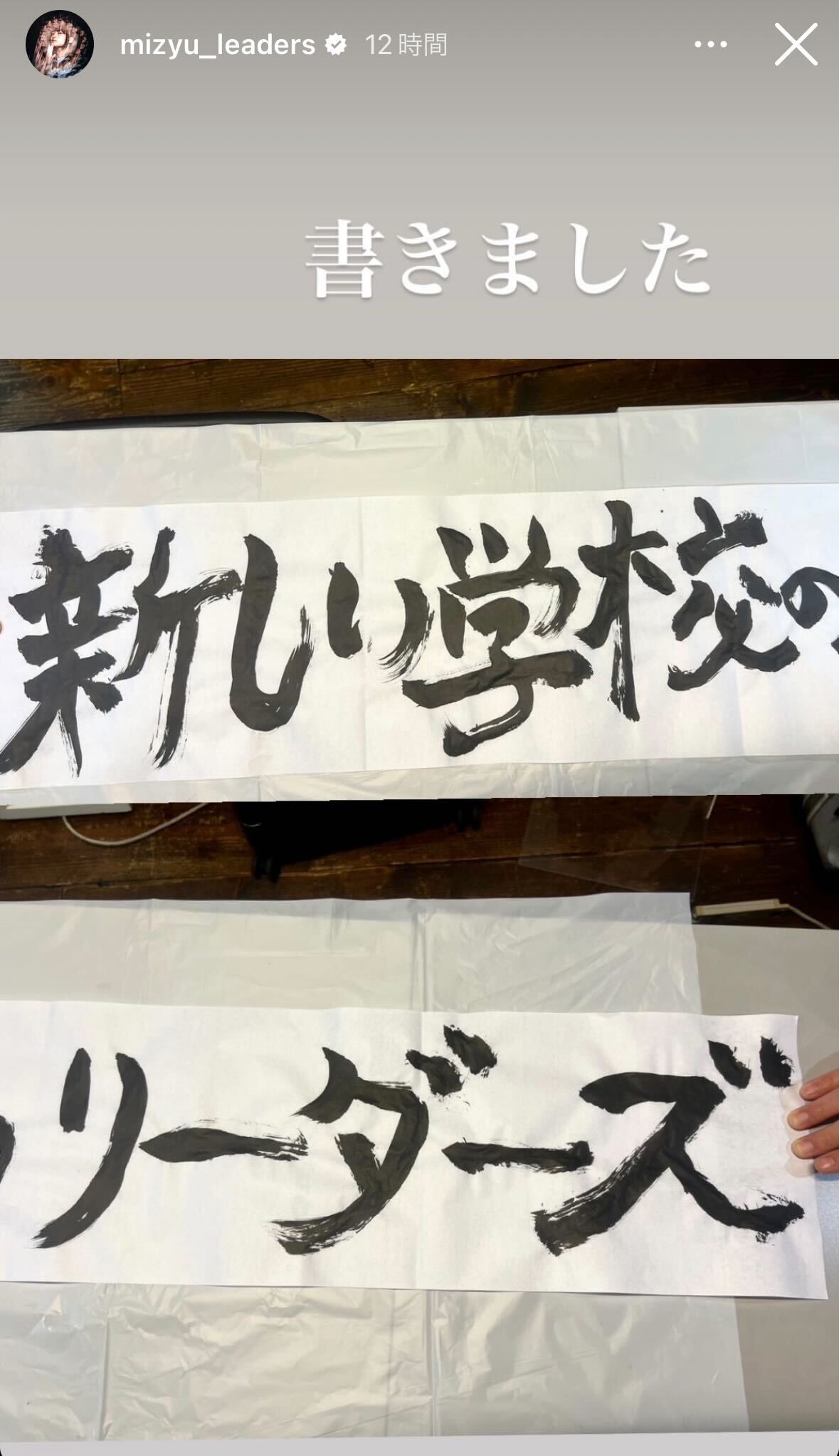 新しい学校のリーダーズMIZYU、美文字が話題「達筆」「味がある