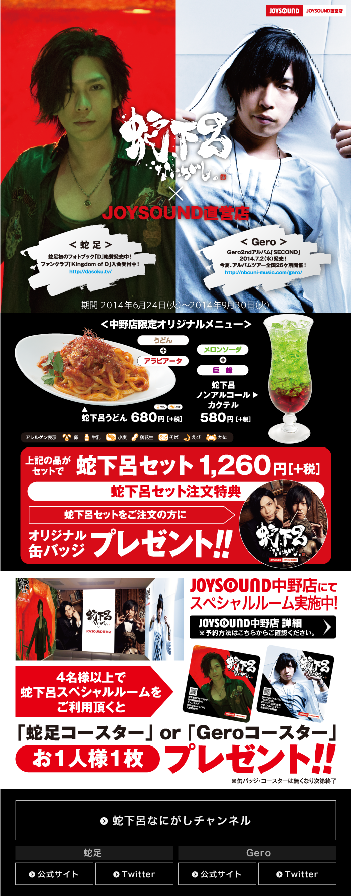 蛇下呂×JOYSOUND直営店コラボキャンペーン – カラオケショップ