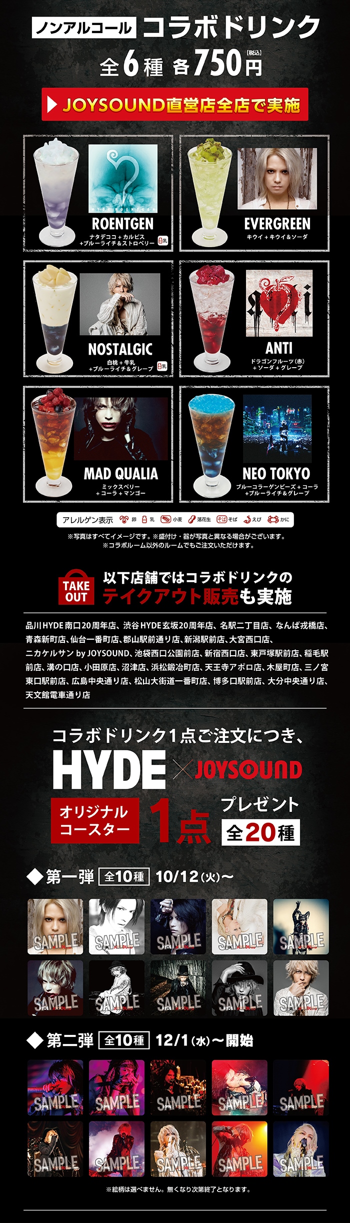 HYDE×JOYSOUND直営店コラボキャンペーン – カラオケショップ JOYSOUND