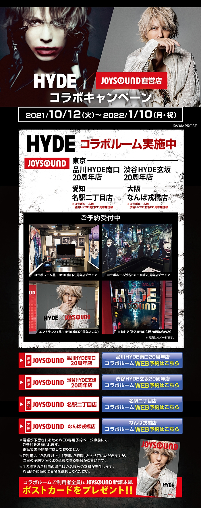 HYDE×JOYSOUND直営店コラボキャンペーン – カラオケショップ JOYSOUND