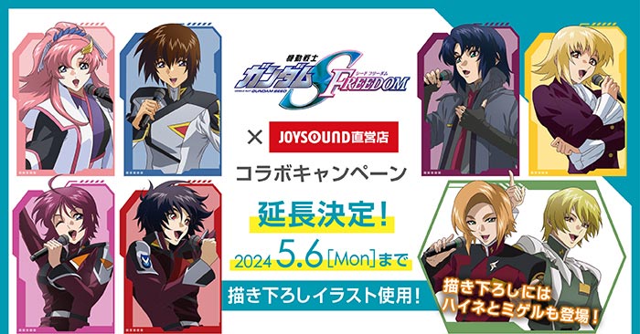 機動戦士ガンダムSEED FREEDOM × JOYSOUND直営店コラボキャンペーン