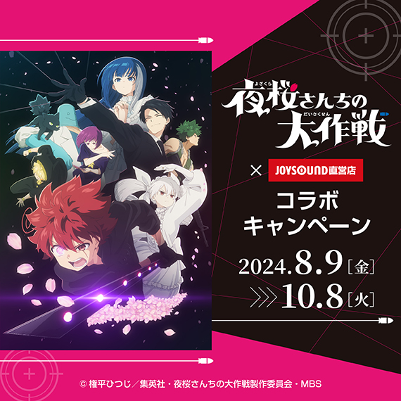TVアニメ『夜桜さんちの大作戦』 × JOYSOUND直営店コラボキャンペーン